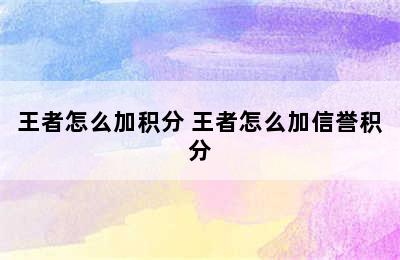 王者怎么加积分 王者怎么加信誉积分